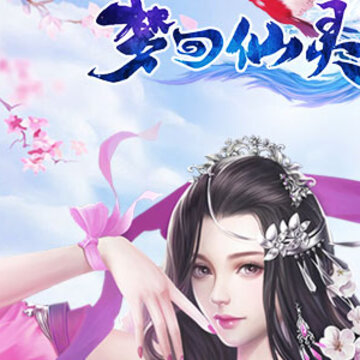 梦回仙灵手游 梦回仙灵手游