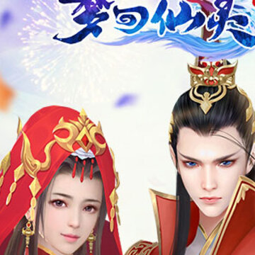 梦回仙灵手游九游版 梦回仙灵手游九游版