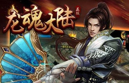 龙魂大陆 龙魂大陆