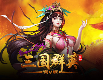 三国群英挂机满V版 三国群英挂机满V版