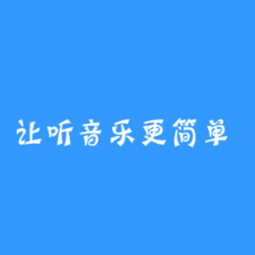 Cy音乐助手 Cy音乐助手