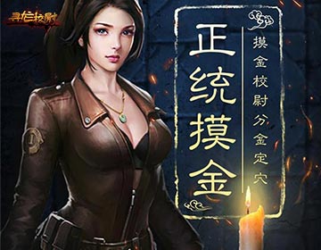 寻龙校尉BT版 寻龙校尉BT版