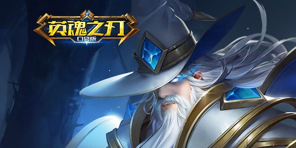 英魂之刃应用宝版 英魂之刃应用宝版