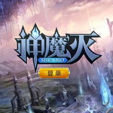 神魔灭手游 神魔灭手游