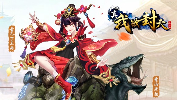 真我欲封天BT版 真我欲封天BT版