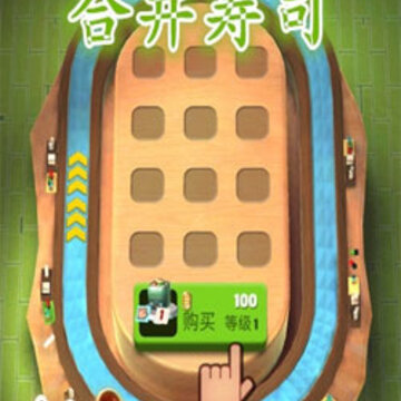 超级寿司合并 超级寿司合并