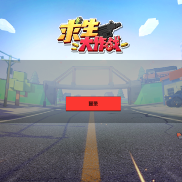 求生大作战内测版 求生大作战内测版