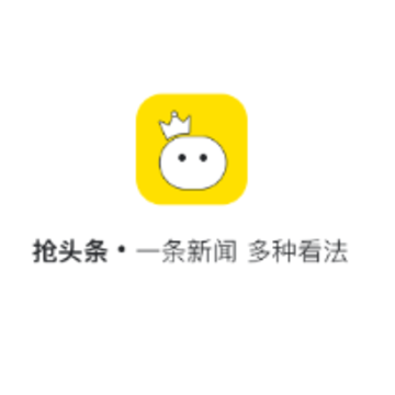 抢头条 抢头条