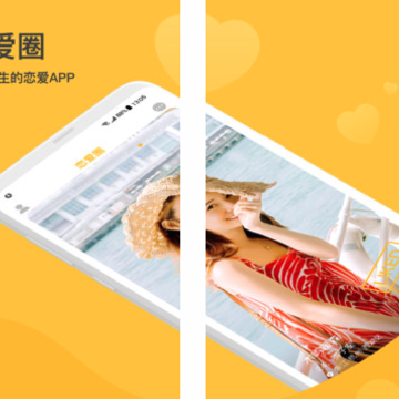 恋爱圈 恋爱圈