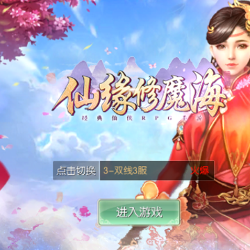 仙缘修魔海 仙缘修魔海