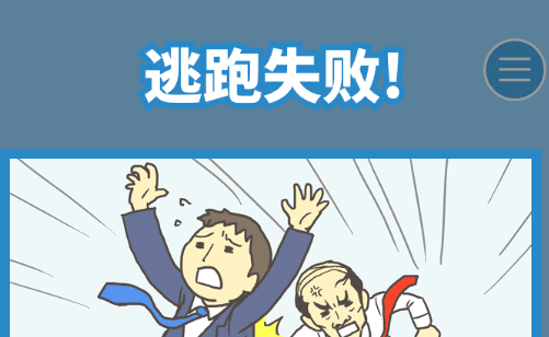 走出办公室2 走出办公室2