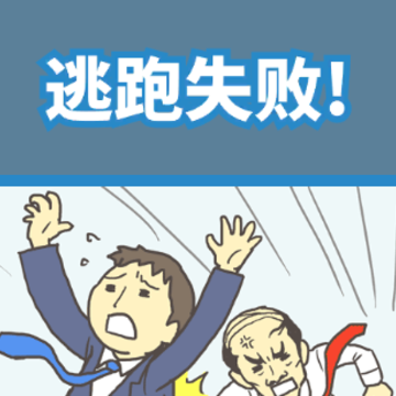 走出办公室2 走出办公室2