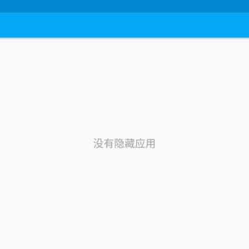 应用隐藏助手 应用隐藏助手