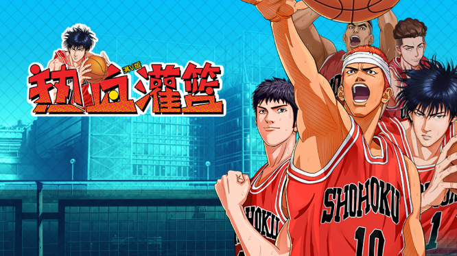 热血灌篮满V版 热血灌篮满V版