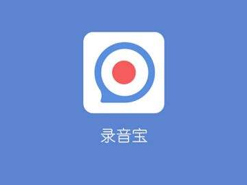 讯飞录音宝 讯飞录音宝