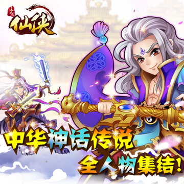 这才是仙侠 这才是仙侠