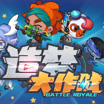 造梦大作战内测版 造梦大作战内测版