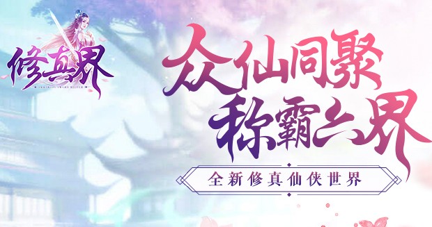 修真界BT版 修真界BT版