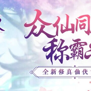 修真界BT版 修真界BT版