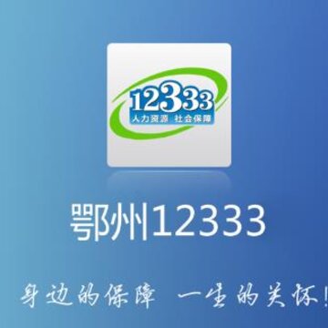 鄂州12333app 鄂州12333app