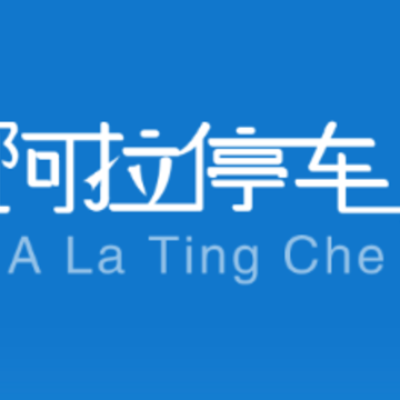 阿拉停车 阿拉停车