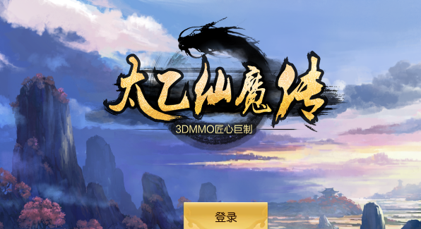 太乙仙魔传手游 太乙仙魔传手游