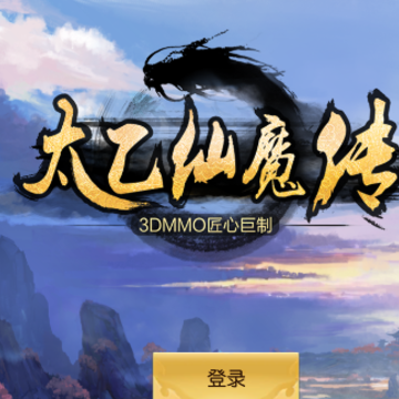 太乙仙魔传手游 太乙仙魔传手游