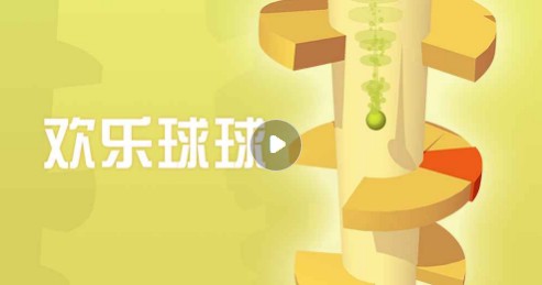 旋转跳跃欢乐球球 旋转跳跃欢乐球球