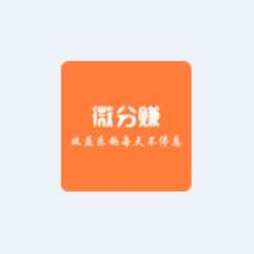 微分赚app 微分赚app