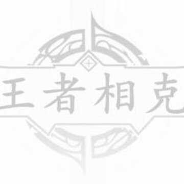 王者相克app 王者相克app