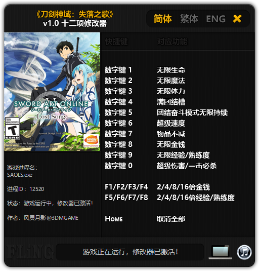 刀剑神域失落之歌十二项修改器 刀剑神域失落之歌十二项修改器