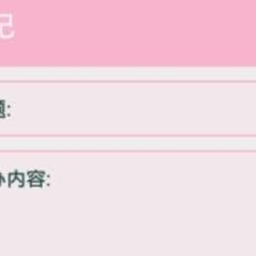 爱上日记 爱上日记