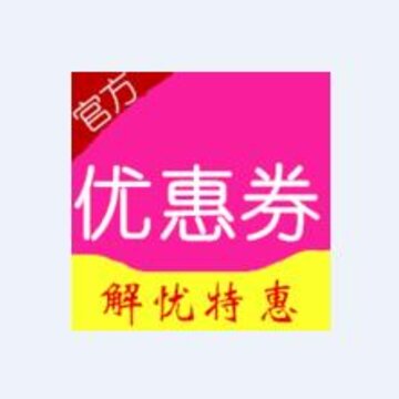 解忧优惠券app 解忧优惠券app