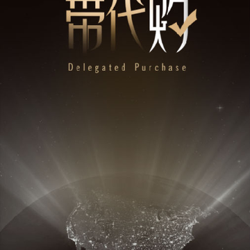 带代购 带代购