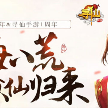 寻仙手游 寻仙手游