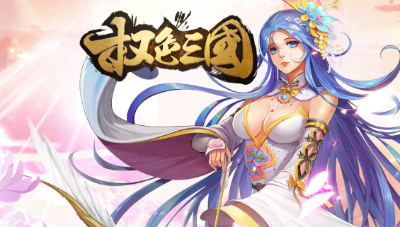 权色三国满V版 权色三国满V版