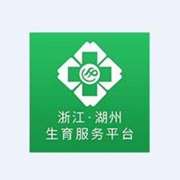湖州生育服务平台app 湖州生育服务平台app