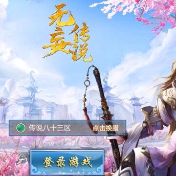 无妄传说 无妄传说
