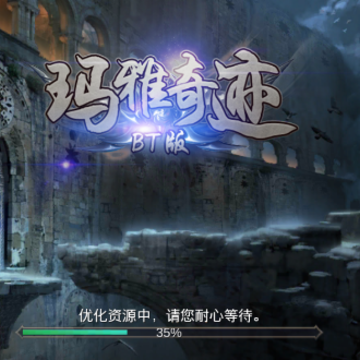 玛雅奇迹畅玩版 玛雅奇迹畅玩版