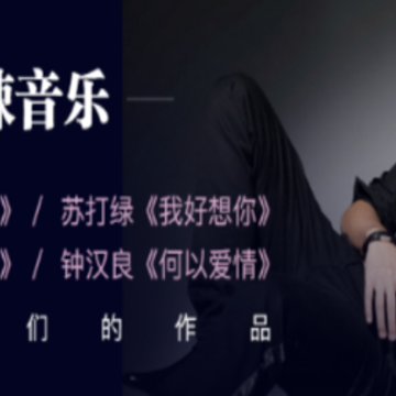 麻辣音乐 麻辣音乐