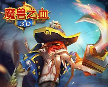 3D魔兽之血变态版 3D魔兽之血变态版