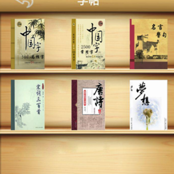 天天练字 天天练字