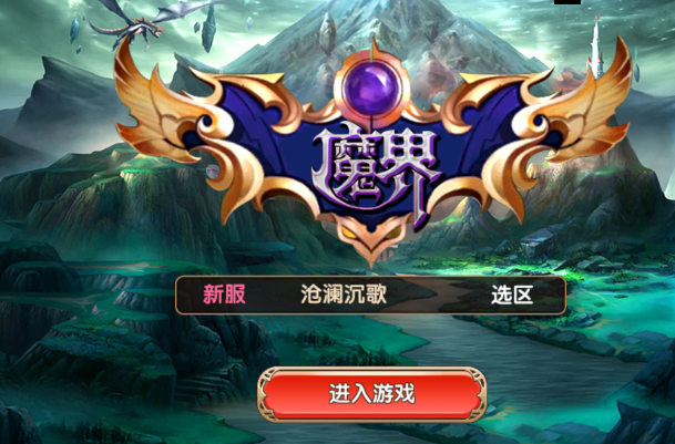 魔界手游 魔界手游