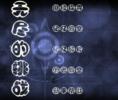 无尽的挑战 无尽的挑战