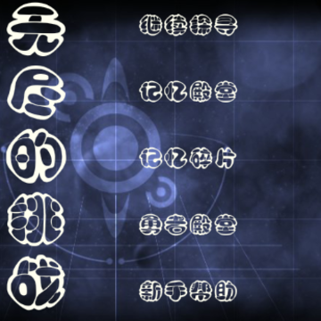 无尽的挑战 无尽的挑战