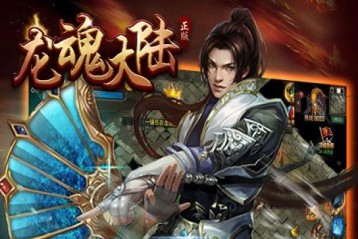 龙魂大陆挖矿版 龙魂大陆挖矿版