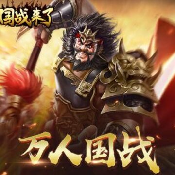 国战来了果盘版 国战来了果盘版