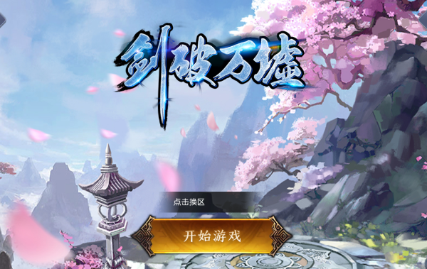 剑破万墟 剑破万墟