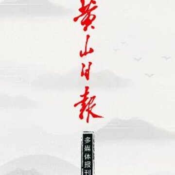 黄山日报 黄山日报