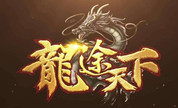 龙途天下加速版 龙途天下加速版